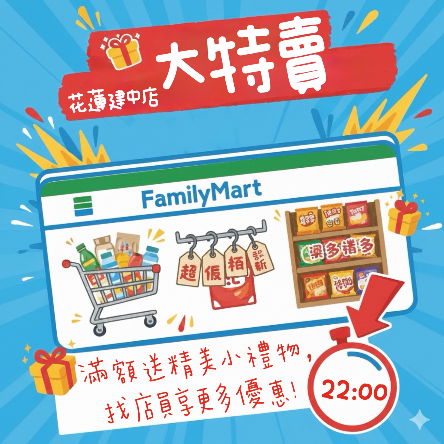 花蓮建中店清倉特賣佈置